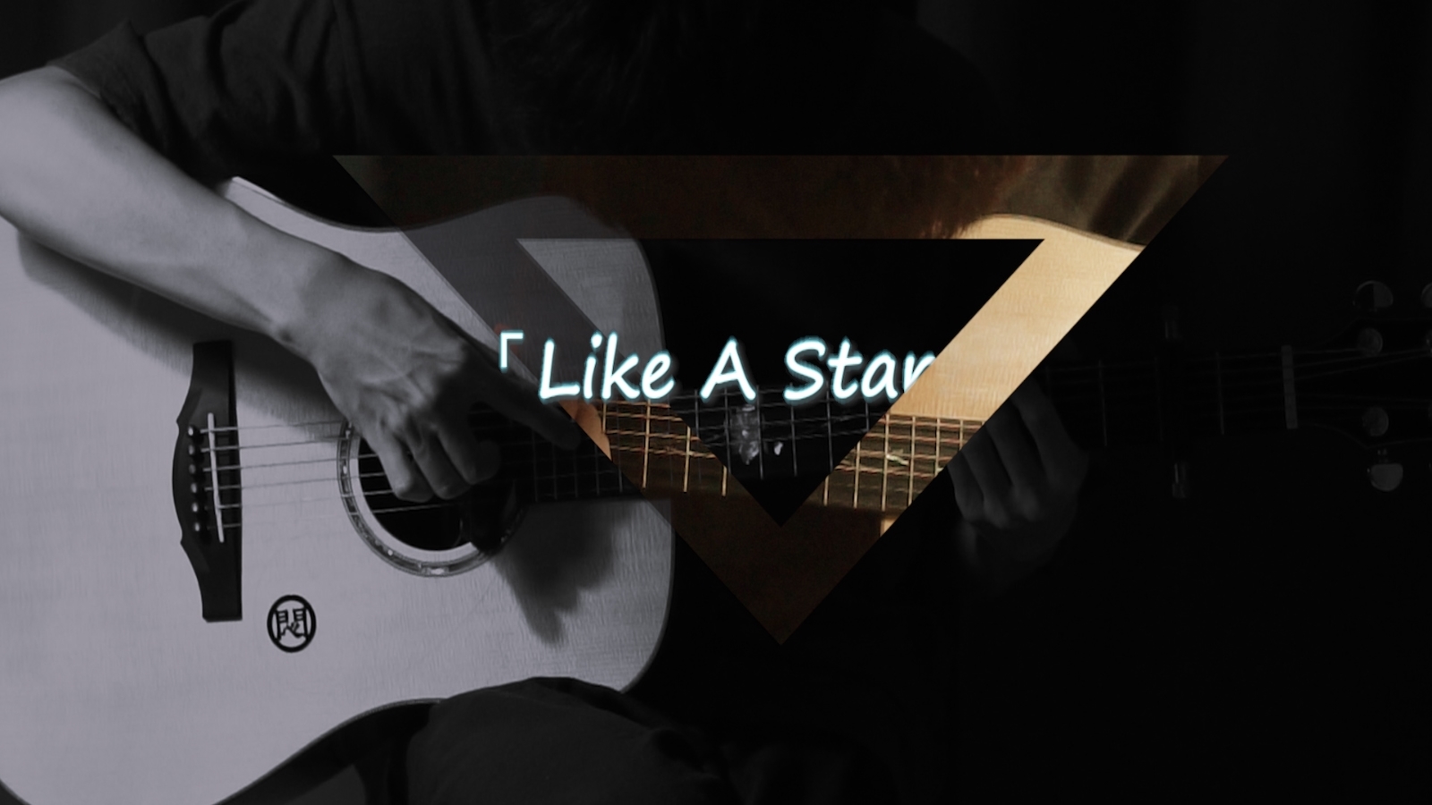 当特效遇上指弹 -「Like A Star」戴上耳机,感受吉他带来了快感
